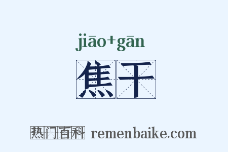焦干是什么意思的图片